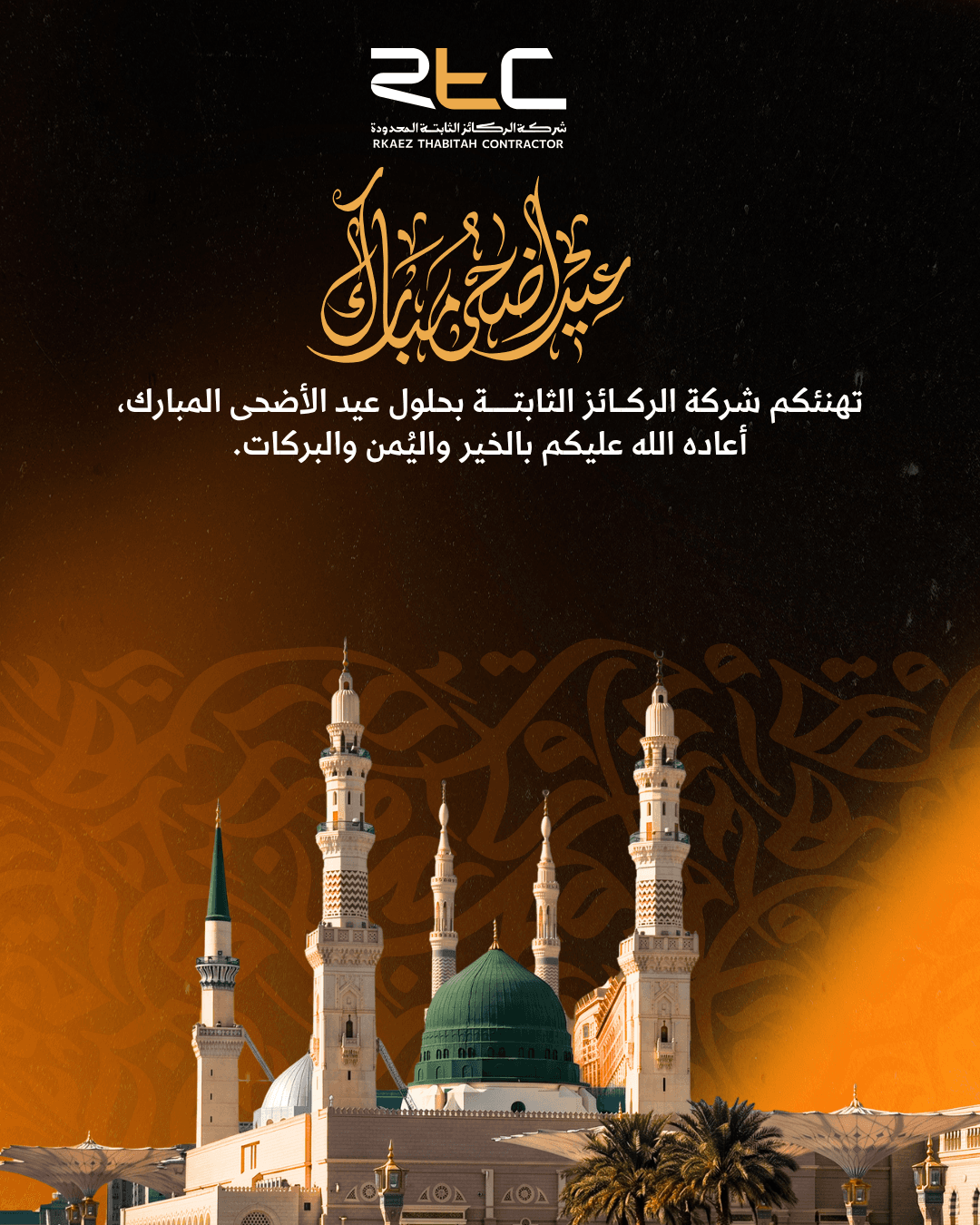 تهنئة عيد الأضحى