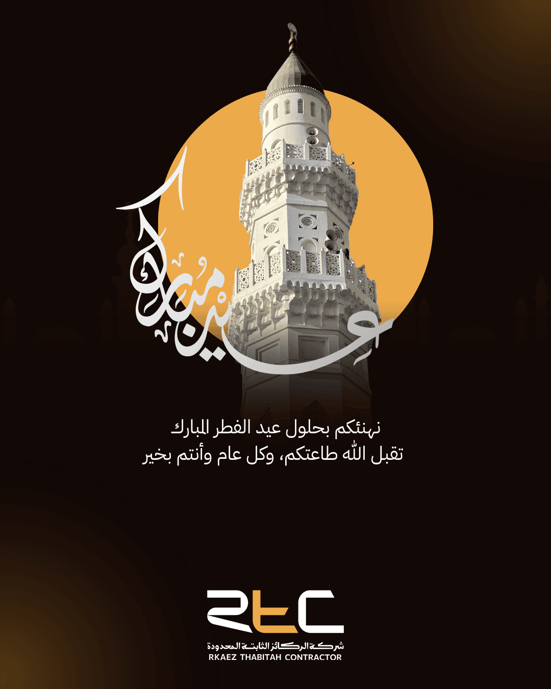 تهنئة عيد الفطر